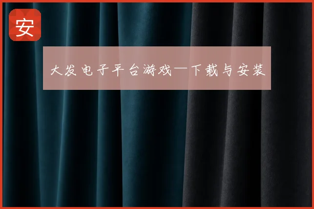 大发电子平台游戏—下载与安装