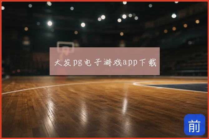 大发pg电子游戏app下载