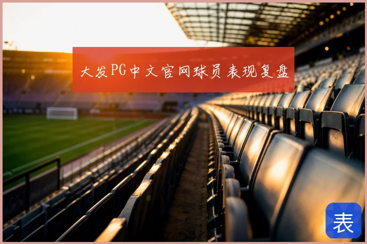 大发PG中文官网球员表现复盘