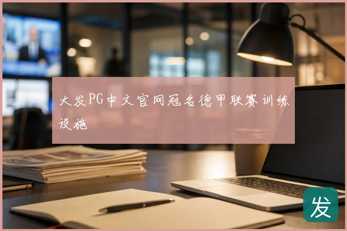 大发PG中文官网冠名德甲联赛训练设施