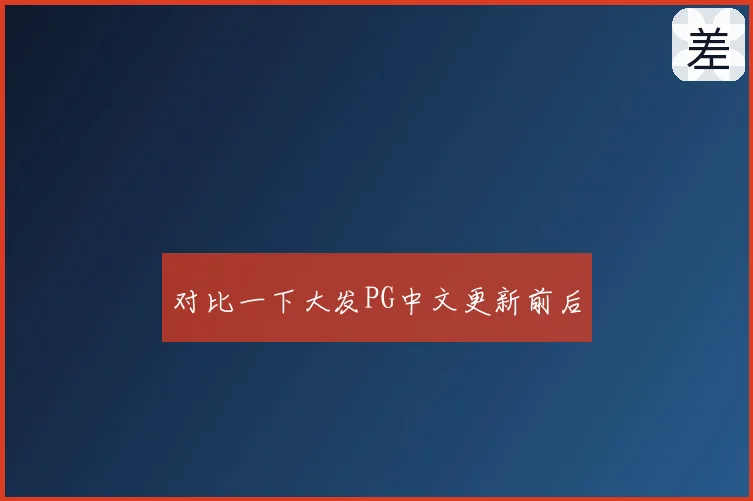 对比一下大发PG中文更新前后