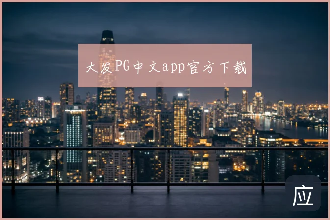 大发PG中文app官方下载